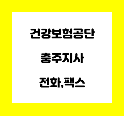  건강보험공단 충주지사 전화번호