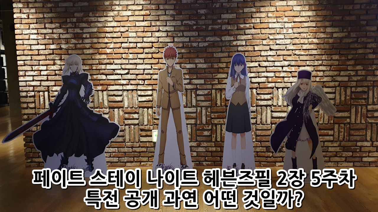  페이트 스테이 나이트 헤븐즈필 2장 5주차 특전 필름 공개