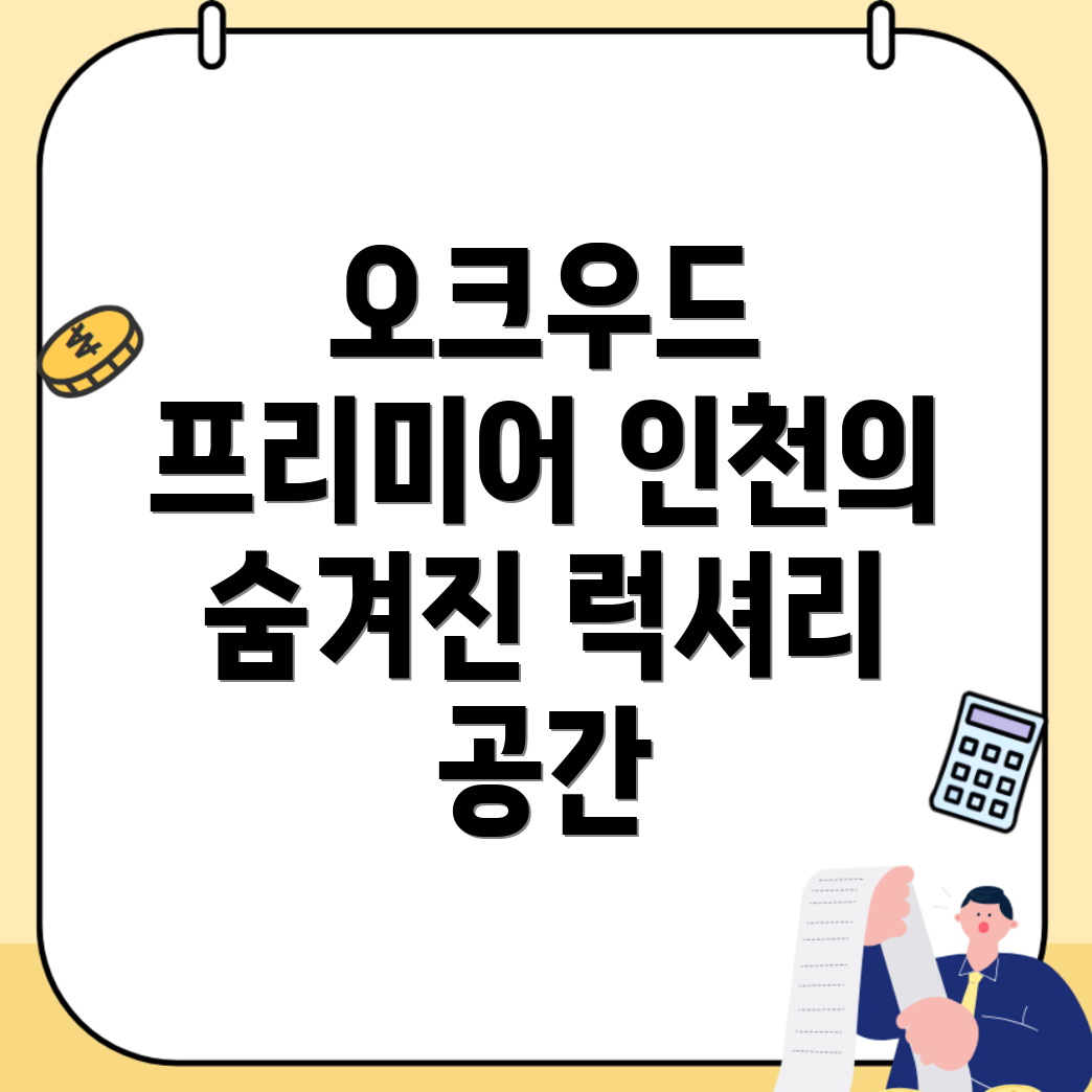 오크우드 프리미어 인천 호텔