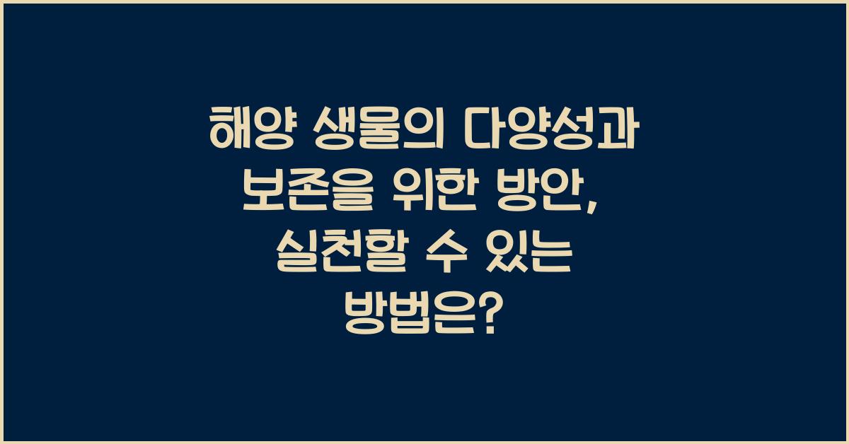 해양 생물의 다양성과 보존을 위한 방안