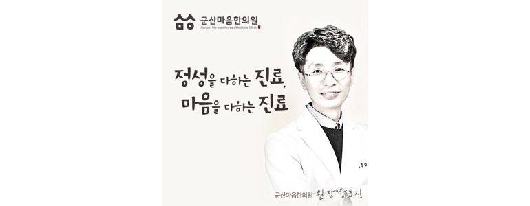 군산시 한의원
