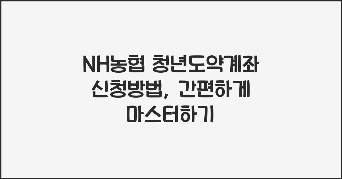 NH농협 청년도약계좌 신청방법