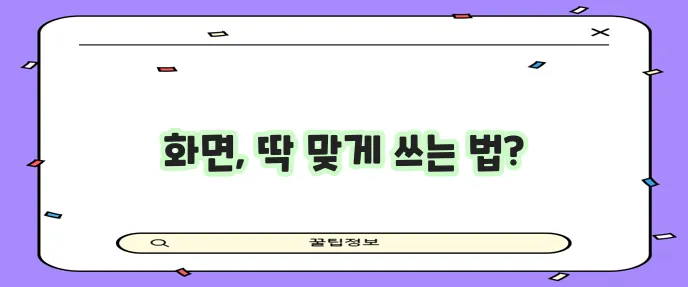 모니터 화면 크기 조절 가이드와 꿀팁을 확인하세요!