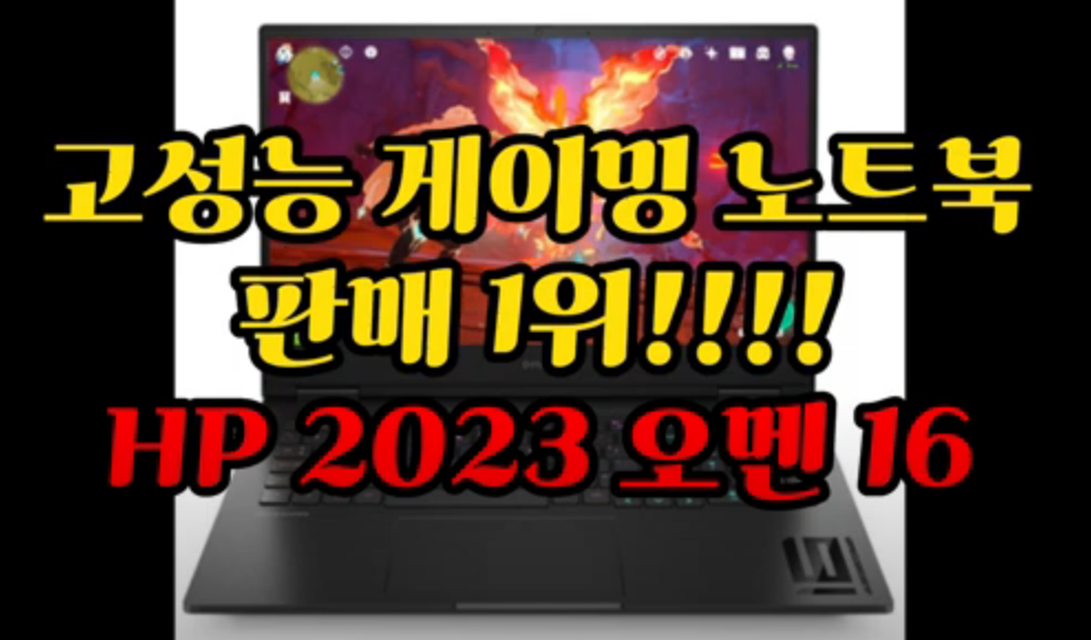 고성능 게이밍 노트북 판매 1위 HP 2023 오멘 16