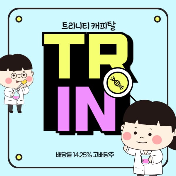 트리니티 캐피탈 TRIN