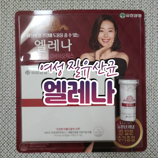  여성 질유산균 < 엘레나 > 개봉기 / 내돈내산