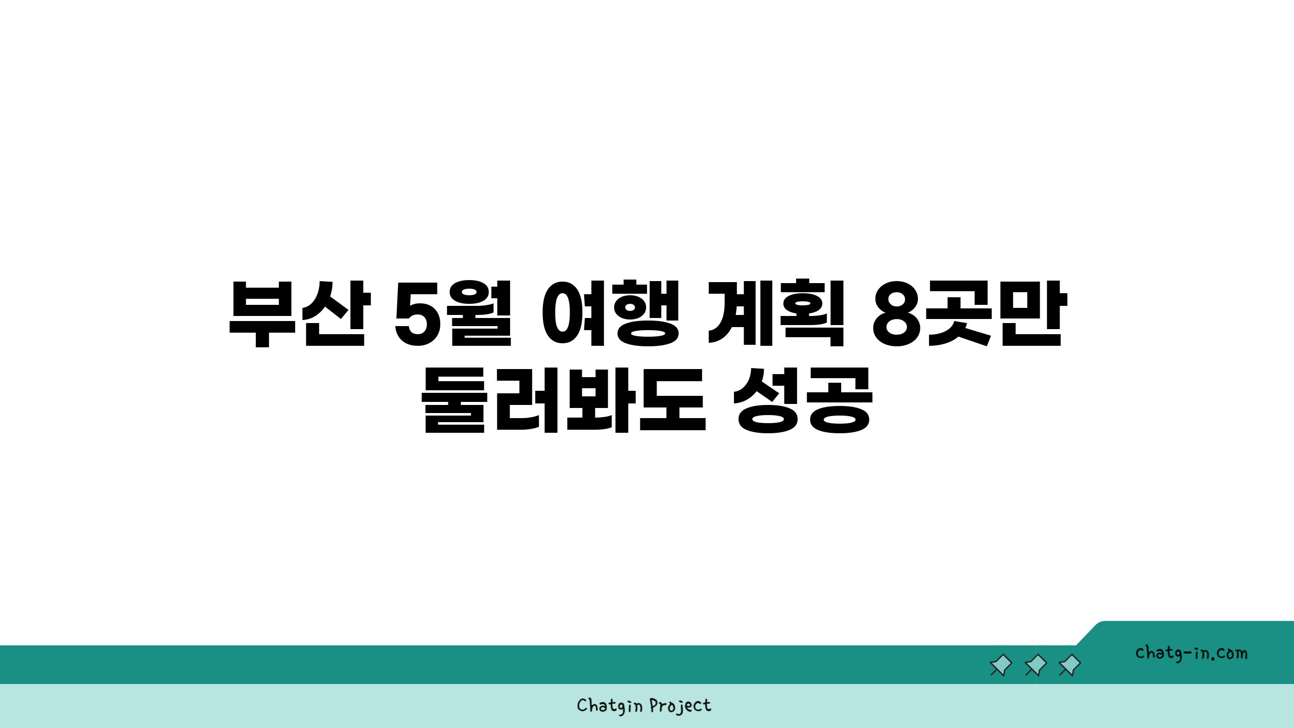 부산 5월 여행 계획 8곳만 둘러봐도 성공