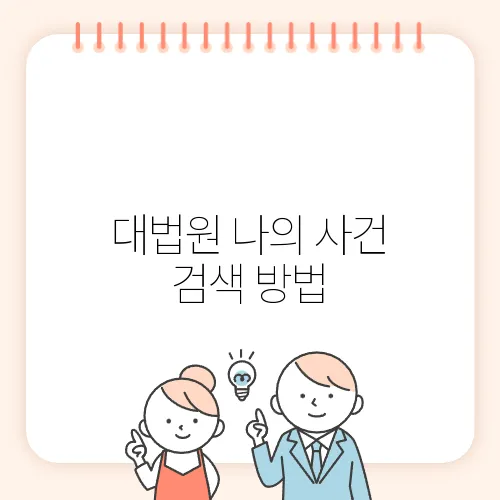 대법원 나의 사건 검색 방법