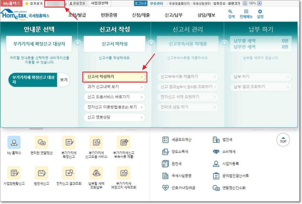 부가세 신고서 작성하기 클릭(부가세 신고 기간)