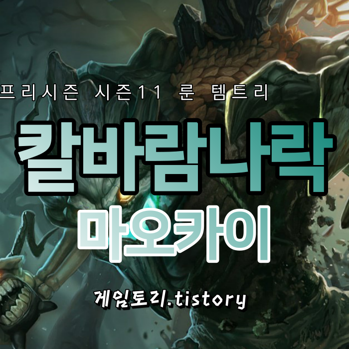  롤 시즌11 칼바람 마오카이 룬 템트리 스킬트리 공략