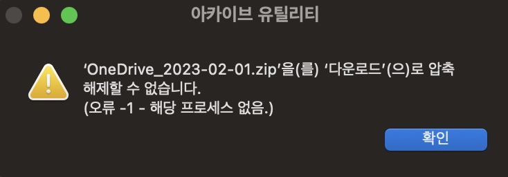 맥 Zip파일 해당 프로세스 없음