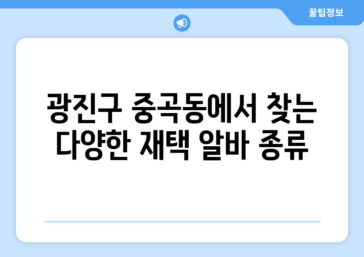 광진구 중곡동에서 찾는 다양한 재택 알바 종류