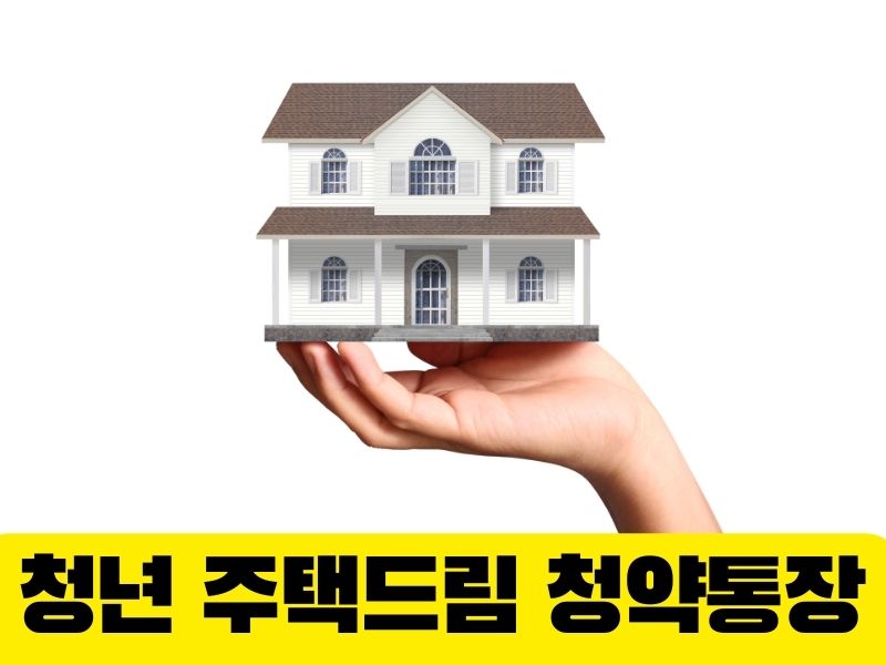 청년 주택드림 청약통장