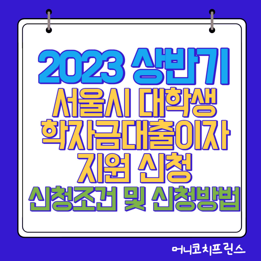  2023 상반기 서울시 대학생 학자금대출이자 지원 신청조건 및 지원내용, 제출서류, 신청방법