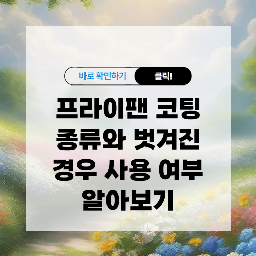 프라이팬 코팅 종류와 벗겨진 경우 사용 여부 알아보기
