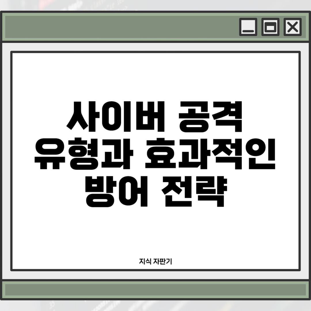 사이버 공격 유형과 효과적인 방어 전략: 온라인 안전을 위한 필수 가이드1