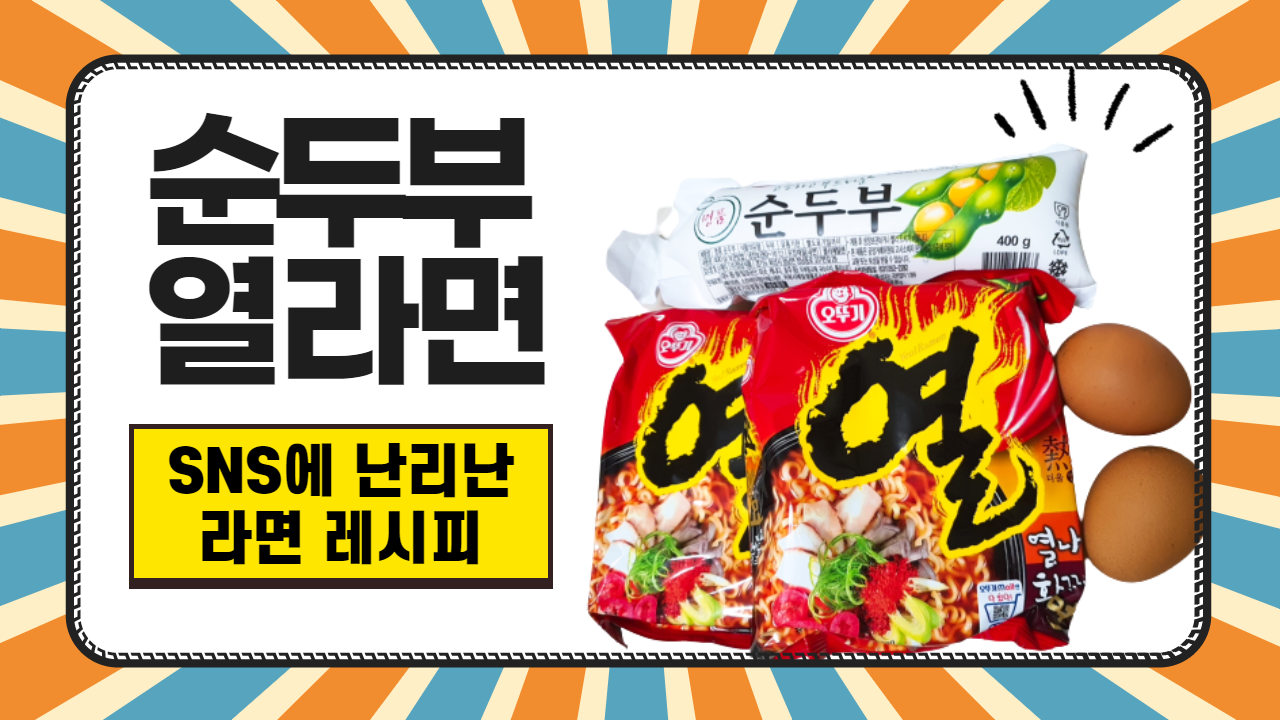  SNS에 난리난 순두부 열라면 레시피 : 후기