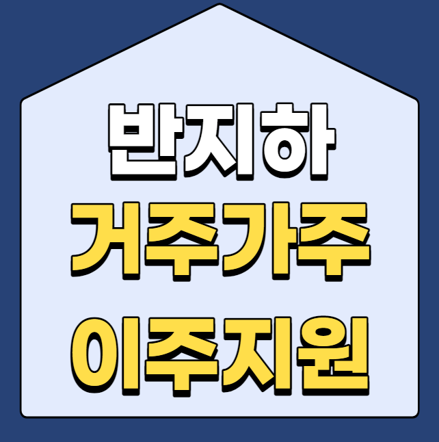  반지하 거주가구 이주 지원 사업
