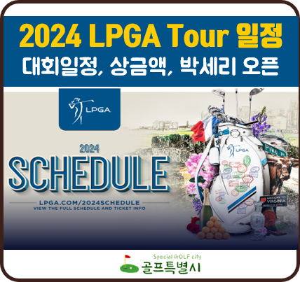 2024 LPGA 일정