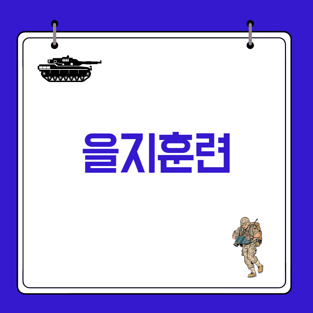  2023 을지훈련 기간, 비상소집·휴가·연가·병가·출장, 제외자, 의미 ( 뜻 )