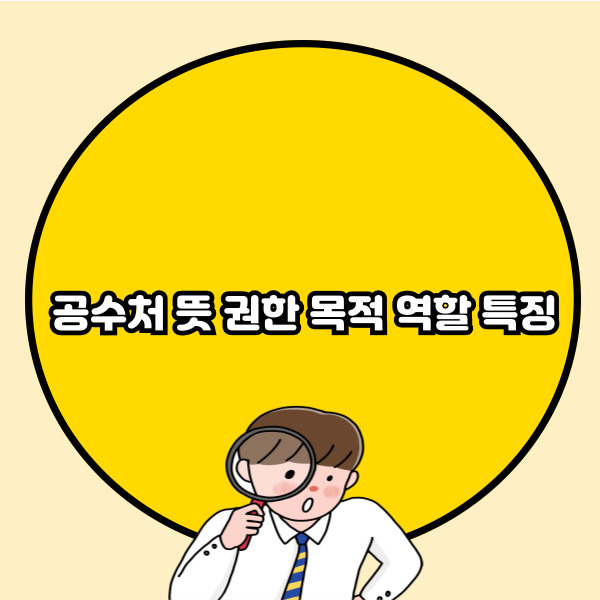 공수처 뜻 권한 목적 역할 특징 총정리
