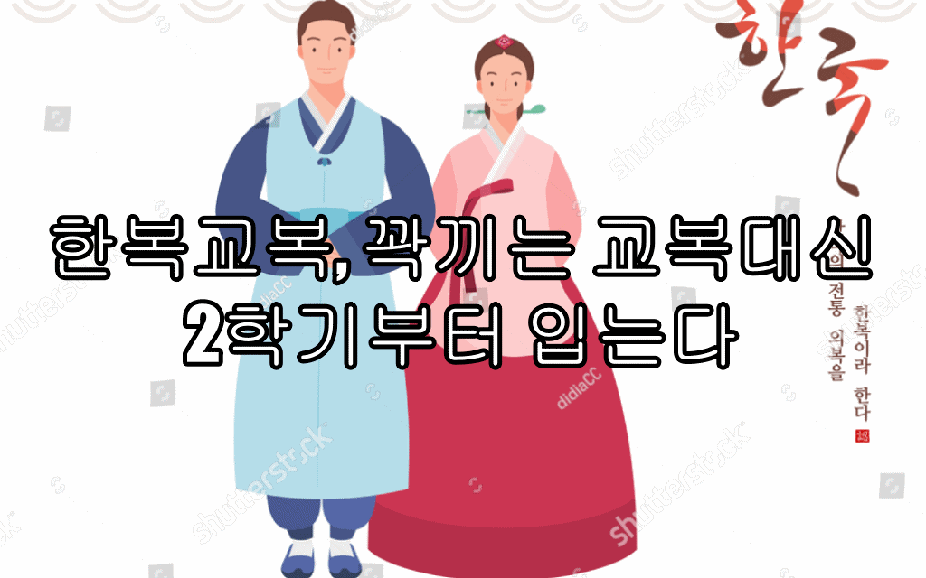  한복교복, 꽉끼는 교복대신 2학기부터 입는다