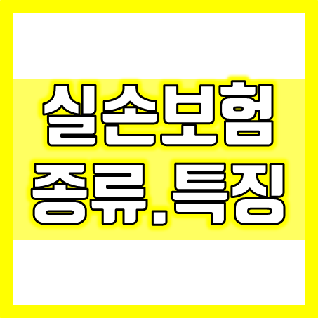  실손의료보험의 종류와 특징