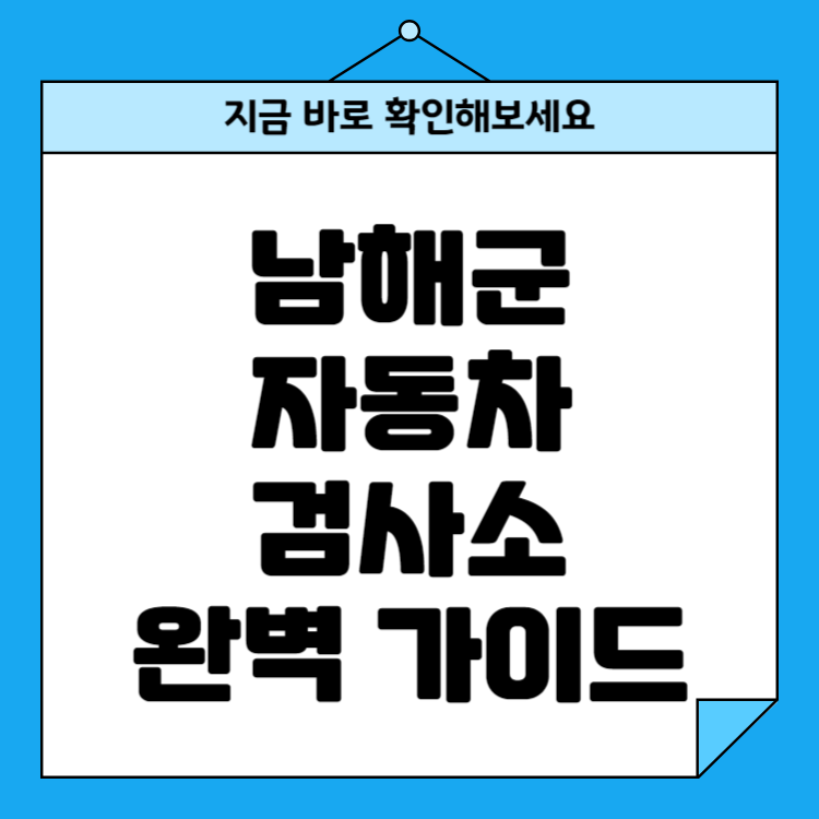 경남 남해군 자동차검사소 위치 비용 예약방법