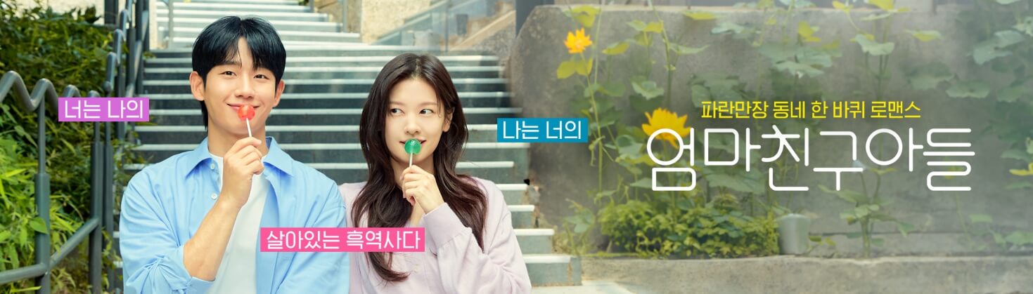 엄마친구아들