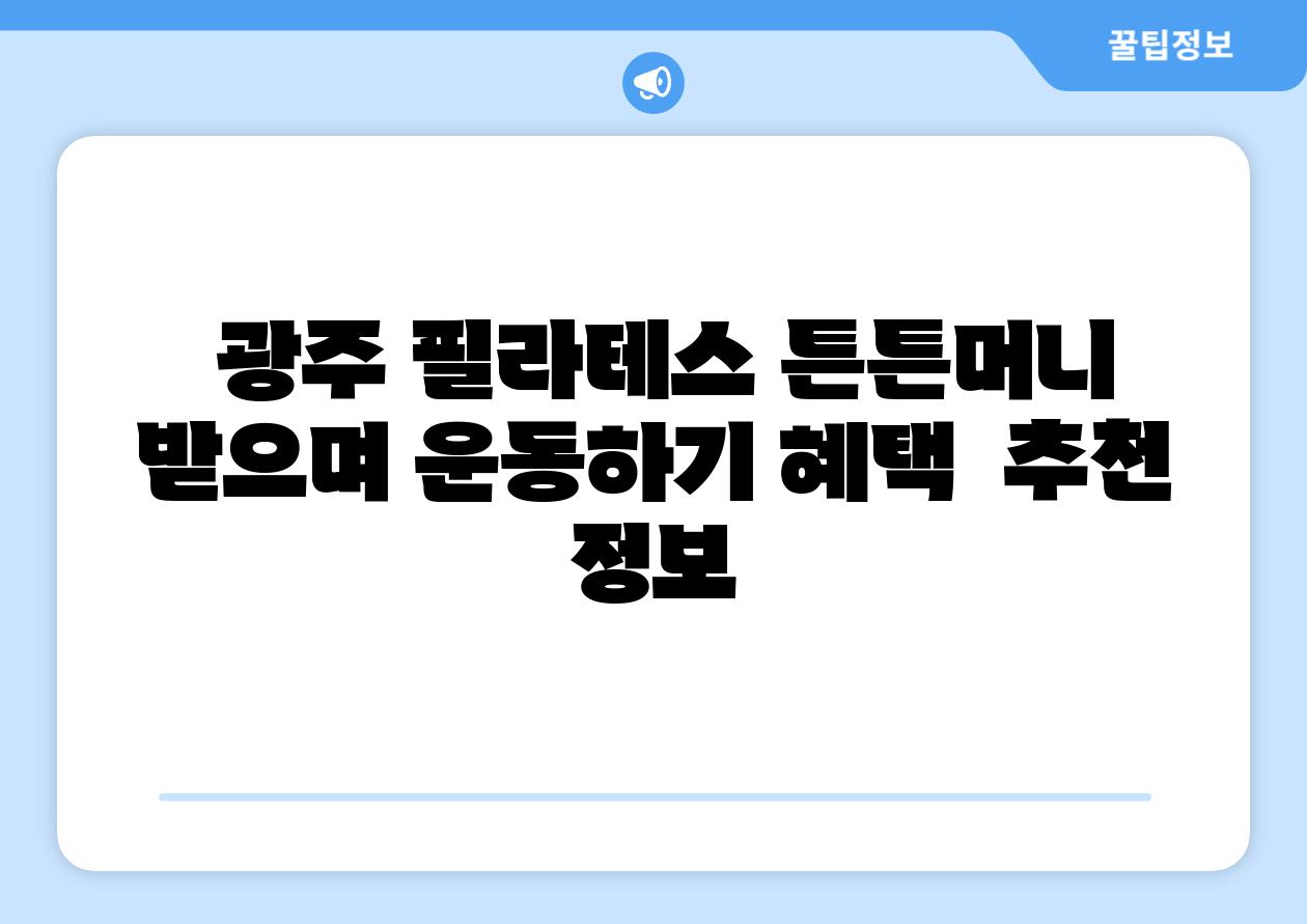  광주 필라테스 튼튼머니 받으며 운동하기 혜택  추천 정보