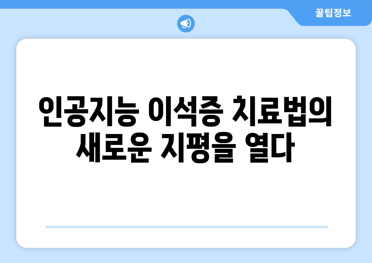 인공지능 이석증 치료법의 새로운 지평을 열다