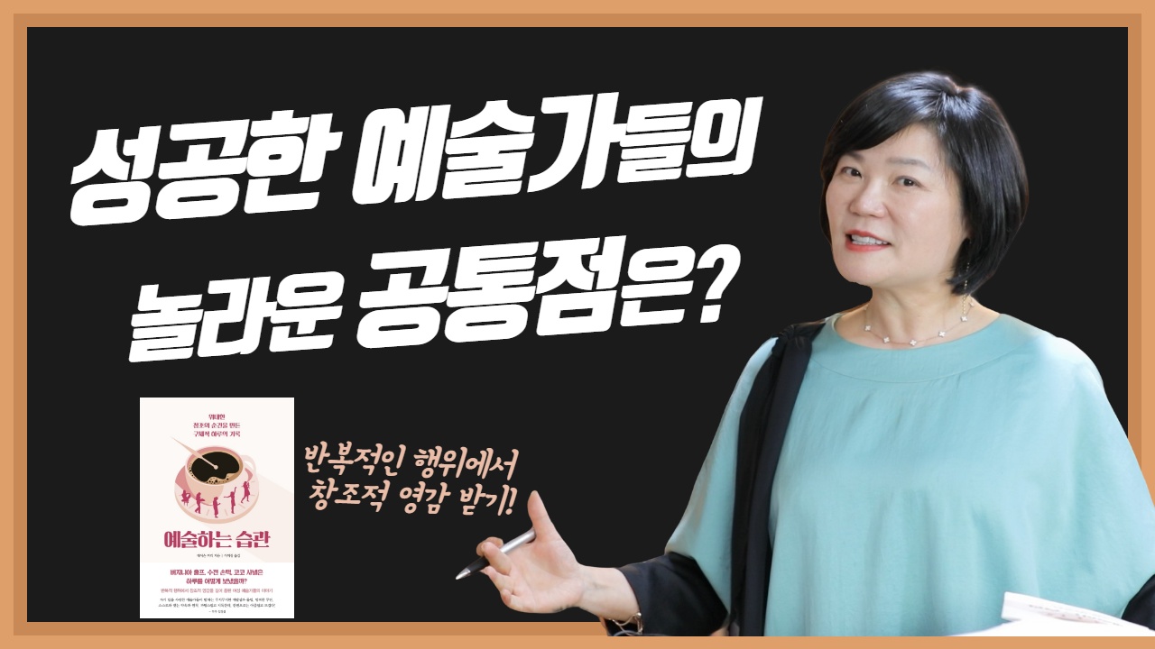  [MK 유튜브대학] "예술하는 습관" 북리뷰&북액션
