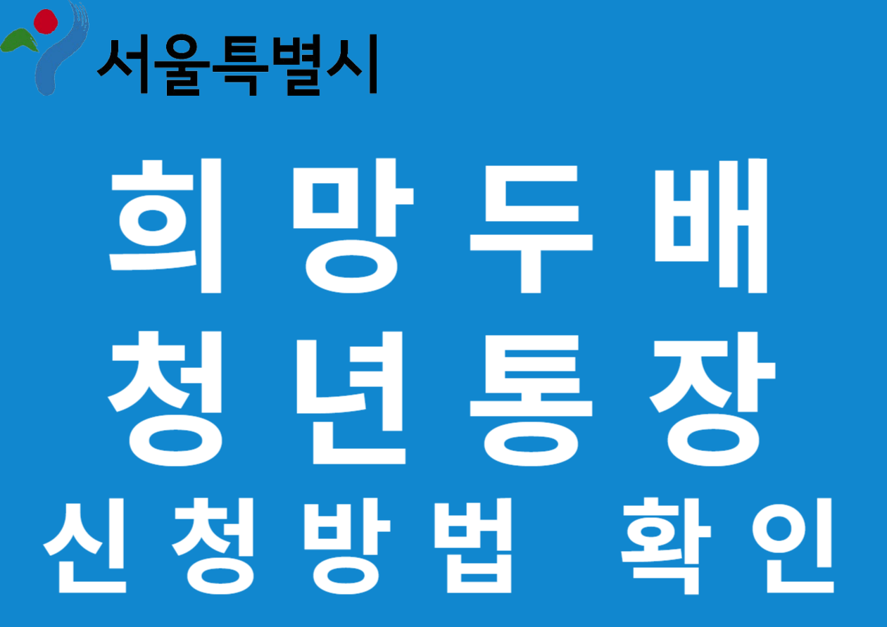  희망두배 청년통장 신청방법
