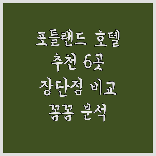 포틀랜드 호텔 추천 6곳 장단점 비교