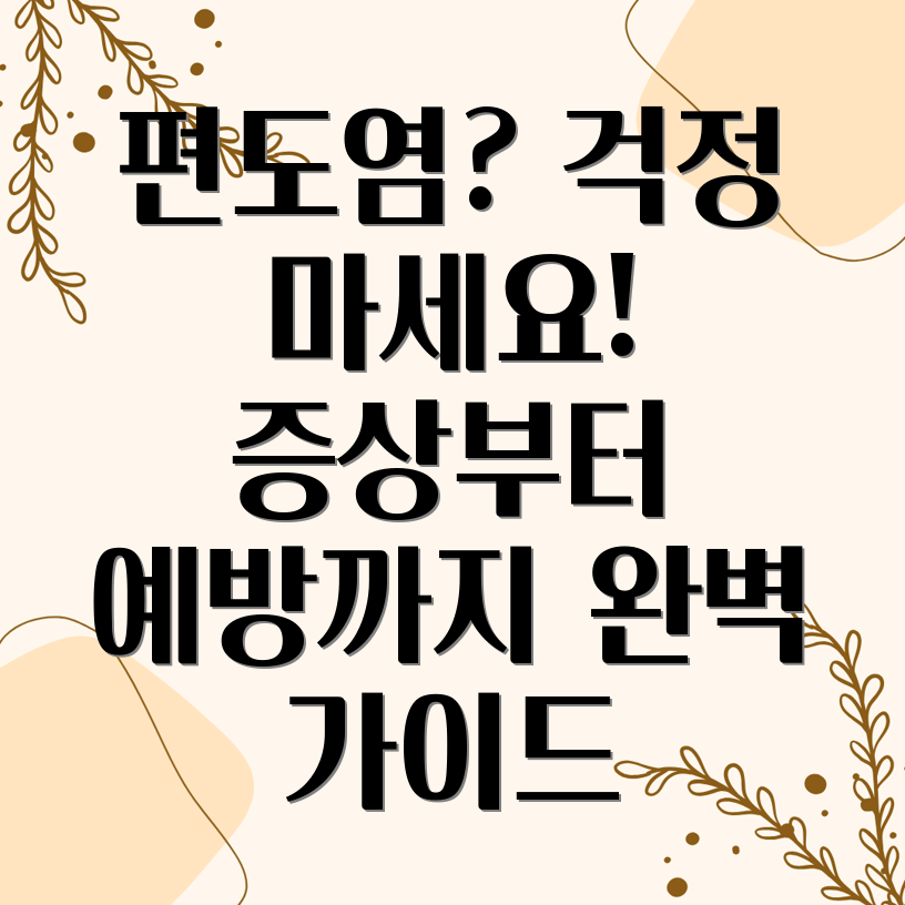 편도염