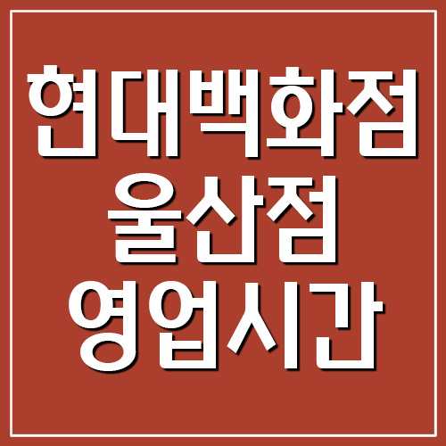 현대백화점 울산점 영업시간 휴무일 전화번호