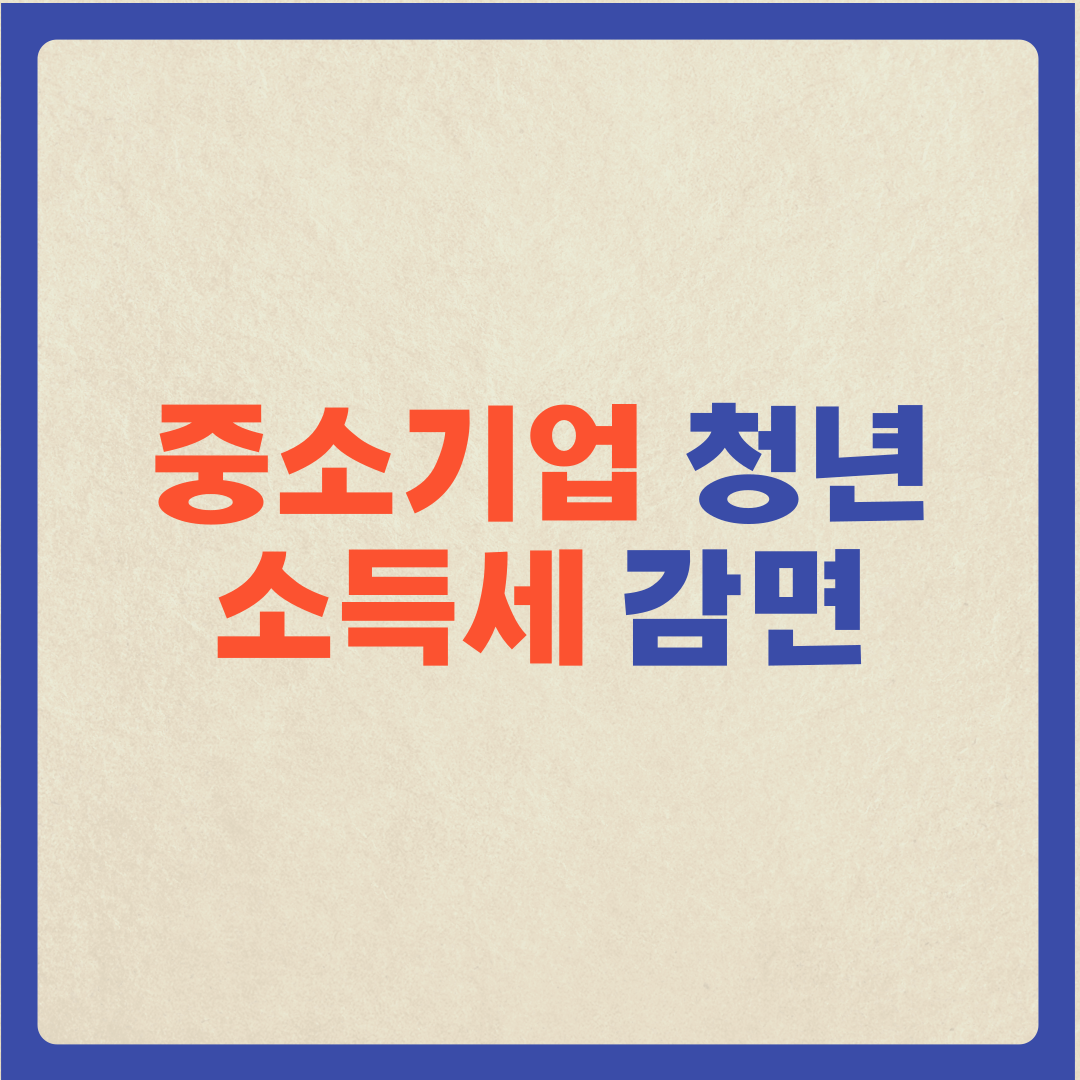  (중소기업 청년 소득세 감면) 대상자 및 조건,신청방법