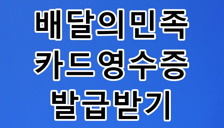  배달의민족 신용카드 영수증 초간단 발급 받기