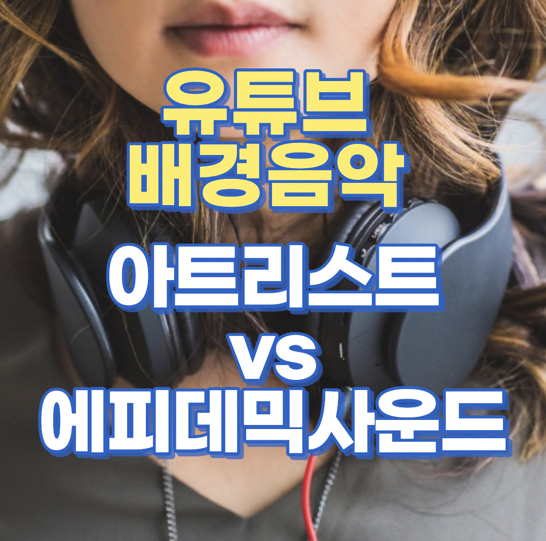 아트리스트 vs 에피데믹사운드