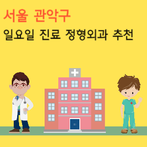 서울 관악구 일요일 진료 정형외과 추천