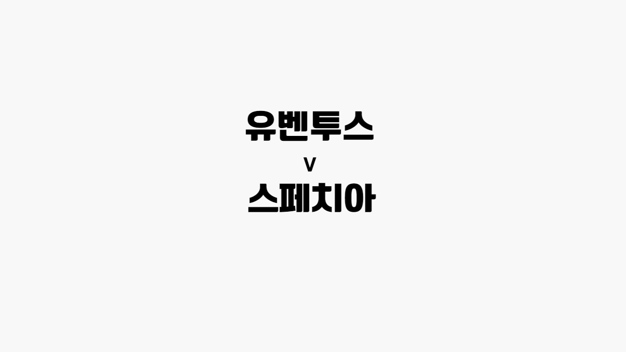 유벤투스-스페치아
