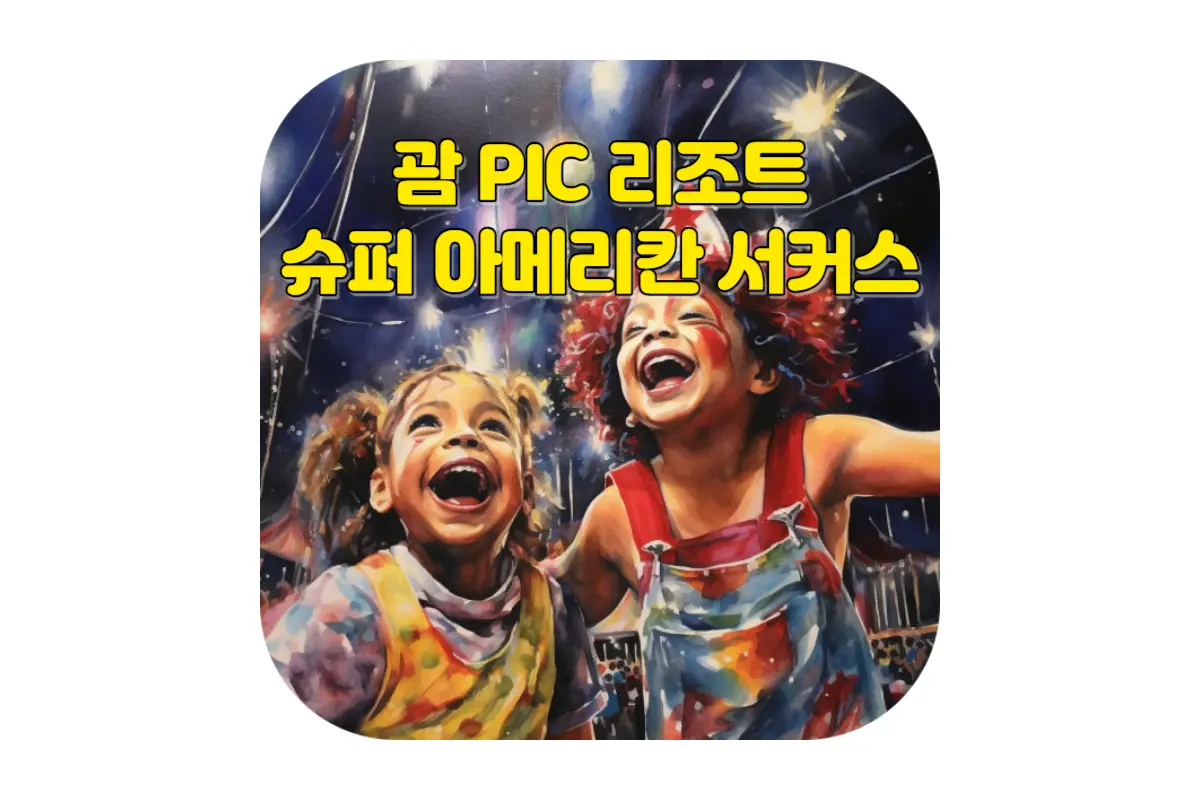  괌 여행의 하이라이트! PIC 슈퍼 아메리칸 서커스 좌석 추천, 공연 일정, 특별한 액티비티 및 입장 팁 안내