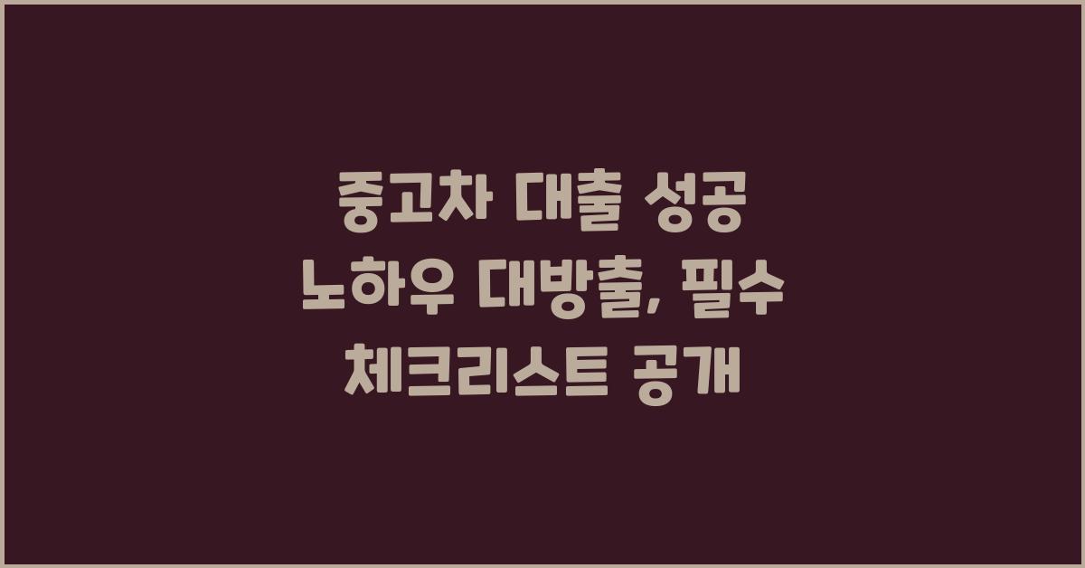 중고차 대출 성공 노하우 대방출