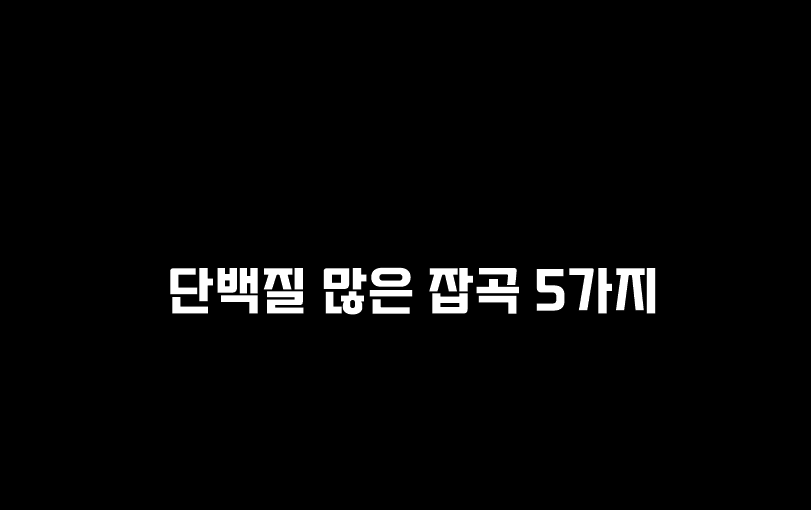  단백질 많은 잡곡 5가지
