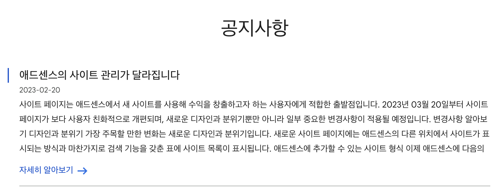 애드센스의 사이트 관리가 달라집니다&#44; 공지사항 확인