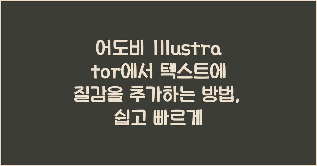 어도비 Illustrator에서 텍스트에 질감을 추가하는 방법