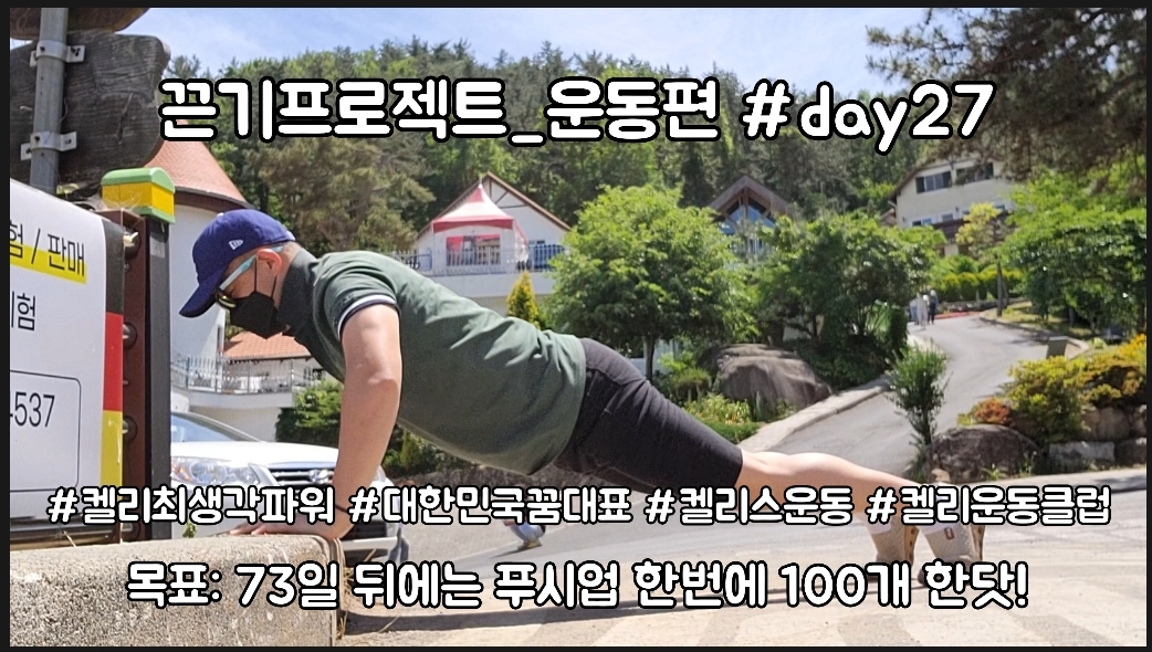  켈리최 회장님과 함께하는 끈기프로젝트 운동편 day27