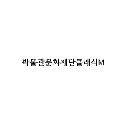  [명조체]박물관문화재단클래식M 폰트 무료 다운로드(제작 : 국립박물관문화재단)