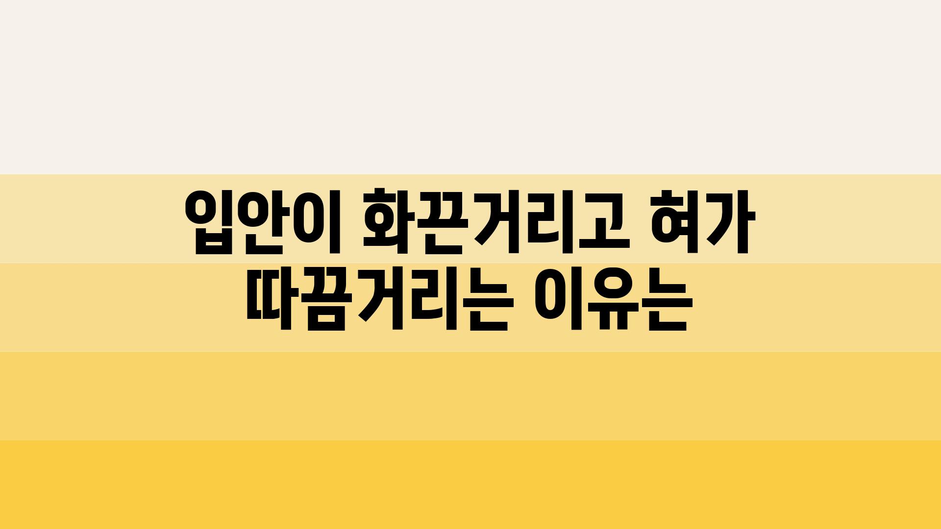 입안이 화끈거리고 혀가 따끔거리는 이유는