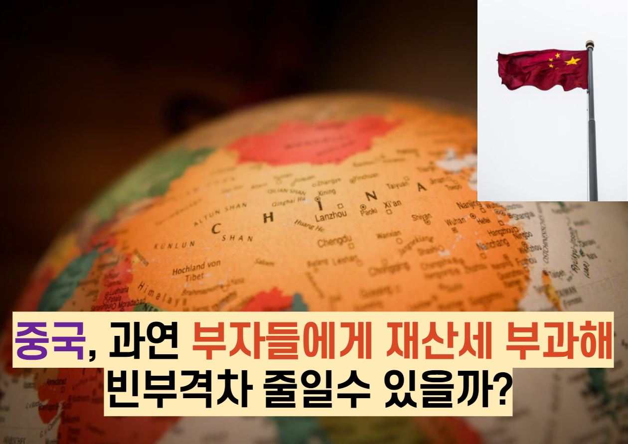  중국, 과연 부자들에게 재산세 부과해 빈부격차 줄일수 있을까?